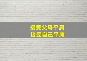 接受父母平庸 接受自己平庸